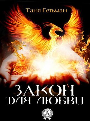 cover image of Закон для Любви
